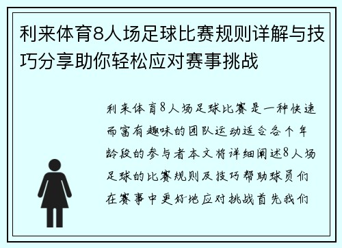 利来体育8人场足球比赛规则详解与技巧分享助你轻松应对赛事挑战