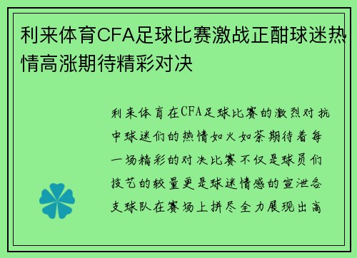 利来体育CFA足球比赛激战正酣球迷热情高涨期待精彩对决
