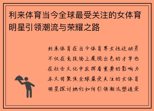 利来体育当今全球最受关注的女体育明星引领潮流与荣耀之路