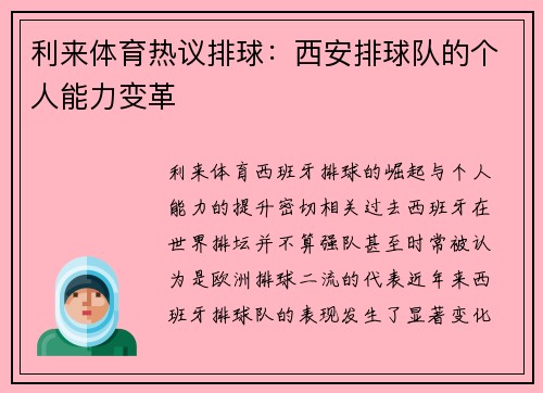 利来体育热议排球：西安排球队的个人能力变革