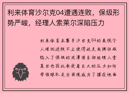 利来体育沙尔克04遭遇连败，保级形势严峻，经理人索莱尔深陷压力