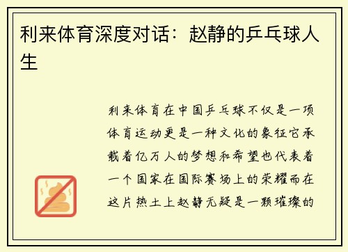 利来体育深度对话：赵静的乒乓球人生