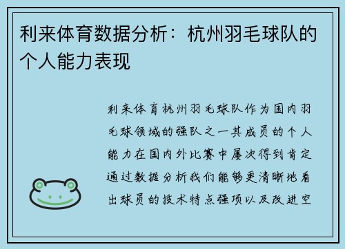 利来体育数据分析：杭州羽毛球队的个人能力表现