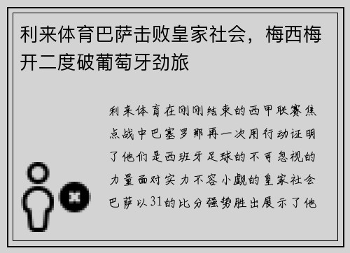 利来体育巴萨击败皇家社会，梅西梅开二度破葡萄牙劲旅
