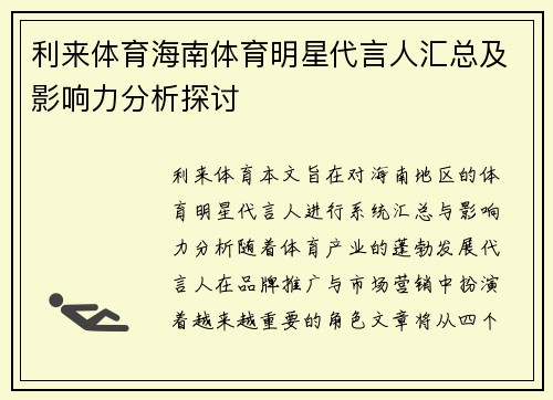利来体育海南体育明星代言人汇总及影响力分析探讨