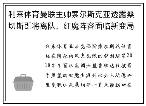 利来体育曼联主帅索尔斯克亚透露桑切斯即将离队，红魔阵容面临新变局