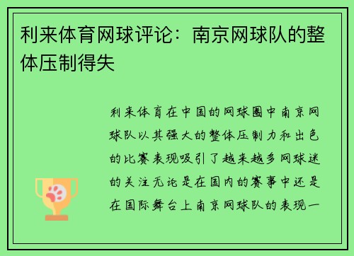 利来体育网球评论：南京网球队的整体压制得失