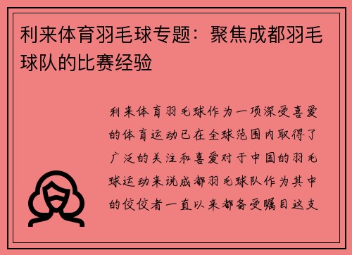 利来体育羽毛球专题：聚焦成都羽毛球队的比赛经验