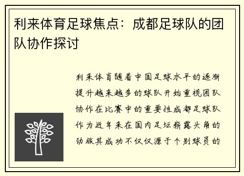 利来体育足球焦点：成都足球队的团队协作探讨