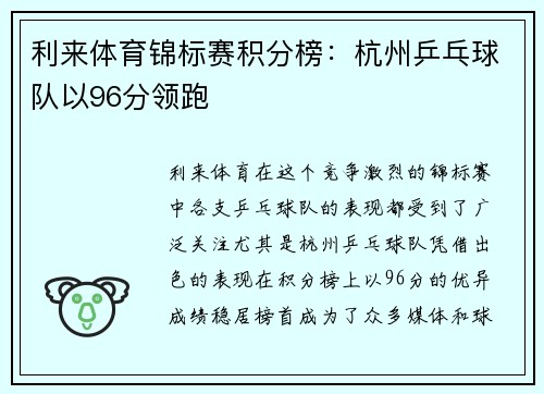 利来体育锦标赛积分榜：杭州乒乓球队以96分领跑