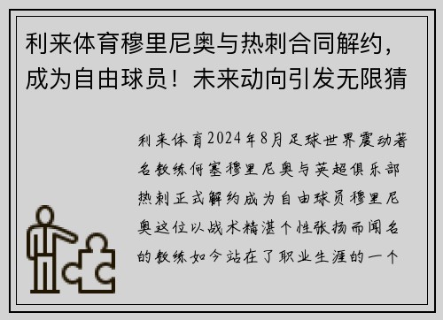 利来体育穆里尼奥与热刺合同解约，成为自由球员！未来动向引发无限猜测