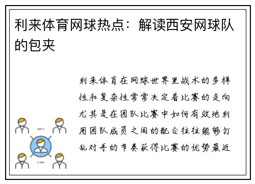 利来体育网球热点：解读西安网球队的包夹