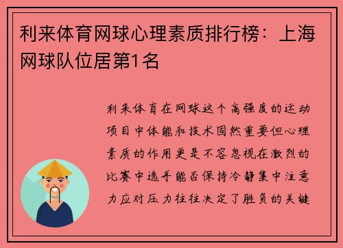 利来体育网球心理素质排行榜：上海网球队位居第1名