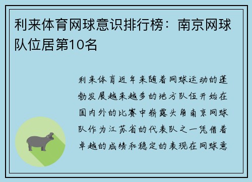 利来体育网球意识排行榜：南京网球队位居第10名