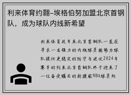 利来体育约翾-埃格伯努加盟北京首钢队，成为球队内线新希望