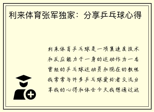 利来体育张军独家：分享乒乓球心得