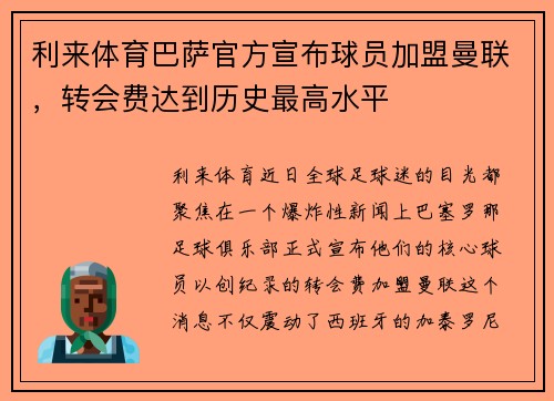 利来体育巴萨官方宣布球员加盟曼联，转会费达到历史最高水平