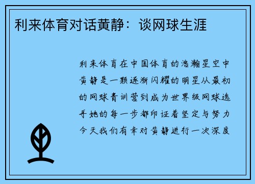 利来体育对话黄静：谈网球生涯