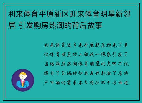 利来体育平原新区迎来体育明星新邻居 引发购房热潮的背后故事