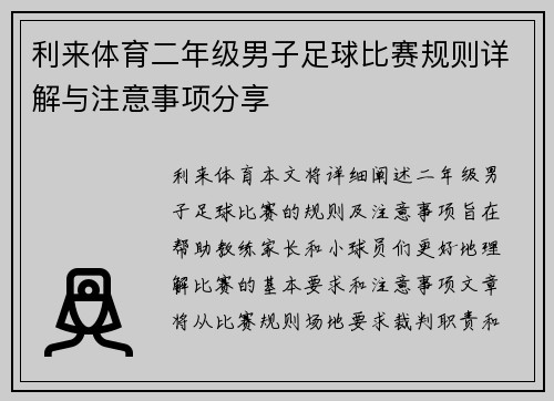 利来体育二年级男子足球比赛规则详解与注意事项分享