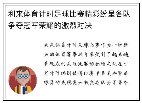 利来体育计时足球比赛精彩纷呈各队争夺冠军荣耀的激烈对决