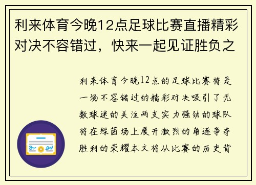 利来体育今晚12点足球比赛直播精彩对决不容错过，快来一起见证胜负之争！