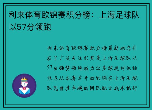 利来体育欧锦赛积分榜：上海足球队以57分领跑