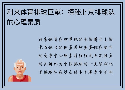 利来体育排球巨献：探秘北京排球队的心理素质