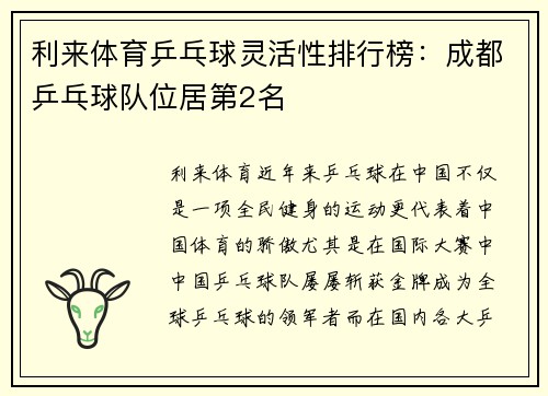 利来体育乒乓球灵活性排行榜：成都乒乓球队位居第2名