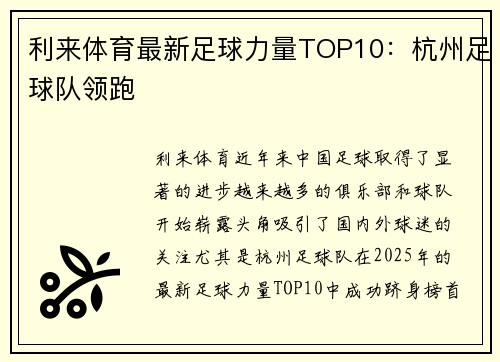 利来体育最新足球力量TOP10：杭州足球队领跑