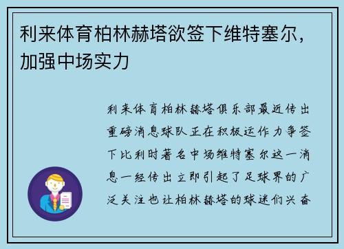 利来体育柏林赫塔欲签下维特塞尔，加强中场实力
