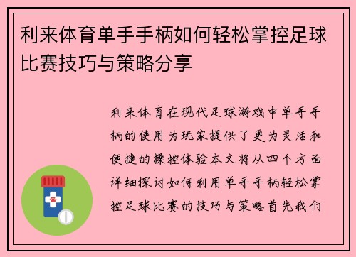 利来体育单手手柄如何轻松掌控足球比赛技巧与策略分享