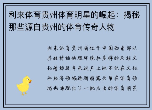 利来体育贵州体育明星的崛起：揭秘那些源自贵州的体育传奇人物
