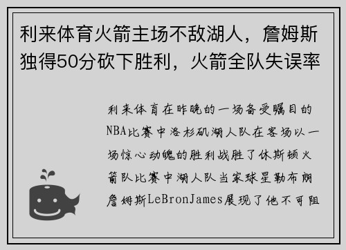 利来体育火箭主场不敌湖人，詹姆斯独得50分砍下胜利，火箭全队失误率暴增导致失利