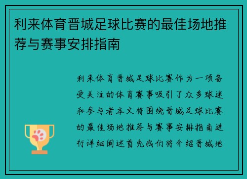 利来体育晋城足球比赛的最佳场地推荐与赛事安排指南