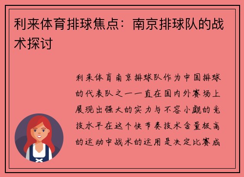 利来体育排球焦点：南京排球队的战术探讨