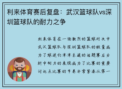利来体育赛后复盘：武汉篮球队vs深圳篮球队的耐力之争