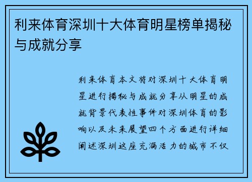 利来体育深圳十大体育明星榜单揭秘与成就分享