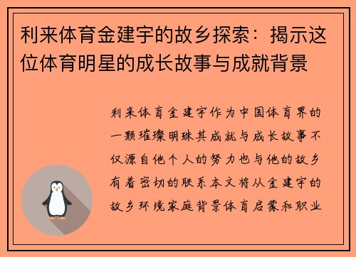 利来体育金建宇的故乡探索：揭示这位体育明星的成长故事与成就背景