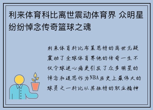 利来体育科比离世震动体育界 众明星纷纷悼念传奇篮球之魂