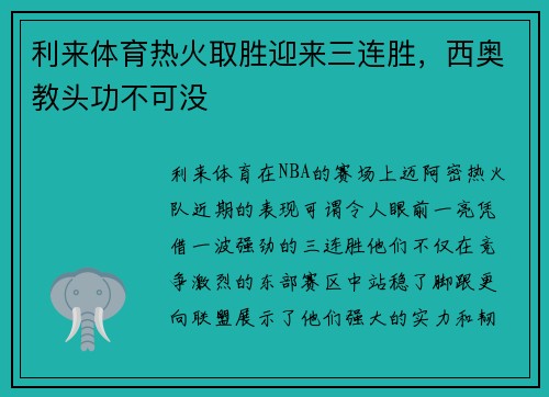 利来体育热火取胜迎来三连胜，西奥教头功不可没