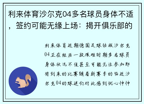 利来体育沙尔克04多名球员身体不适，签约可能无缘上场：揭开俱乐部的深层挑战