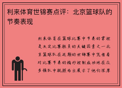 利来体育世锦赛点评：北京篮球队的节奏表现