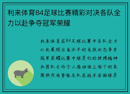 利来体育84足球比赛精彩对决各队全力以赴争夺冠军荣耀