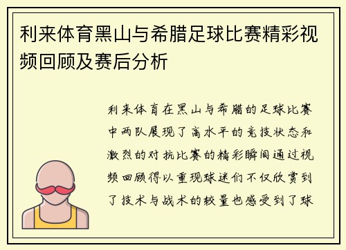利来体育黑山与希腊足球比赛精彩视频回顾及赛后分析