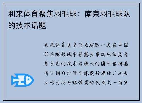 利来体育聚焦羽毛球：南京羽毛球队的技术话题