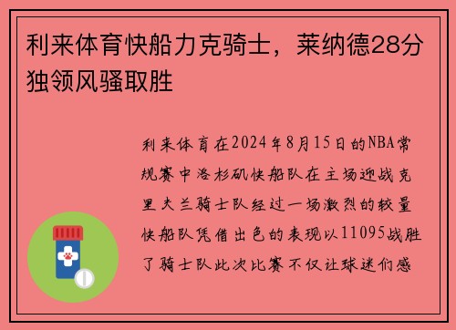 利来体育快船力克骑士，莱纳德28分独领风骚取胜