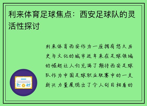 利来体育足球焦点：西安足球队的灵活性探讨