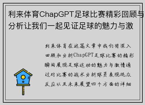 利来体育ChapGPT足球比赛精彩回顾与分析让我们一起见证足球的魅力与激情