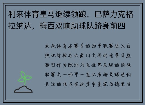 利来体育皇马继续领跑，巴萨力克格拉纳达，梅西双响助球队跻身前四